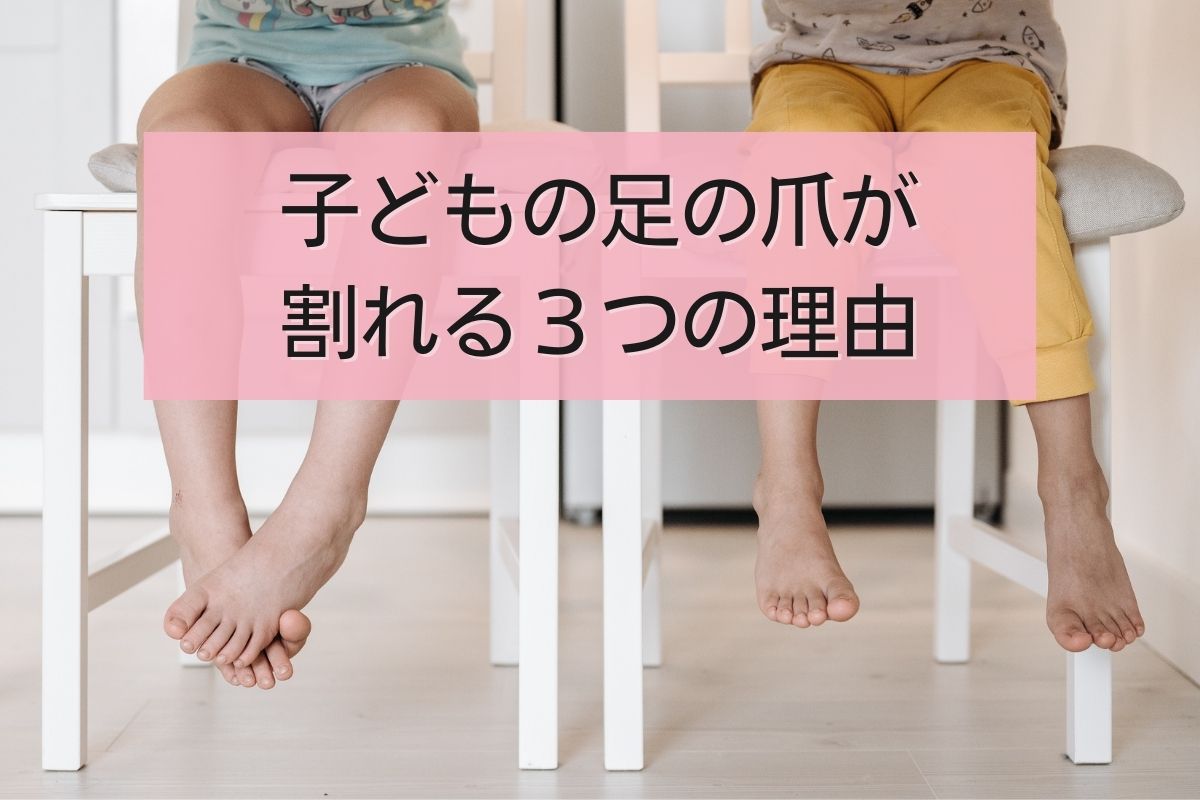 幼児2人が裸足で椅子に座っている写真とこの記事のタイトル